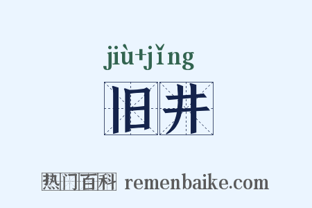 旧井是什么意思的图片